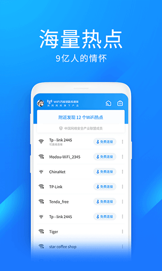 wifi万能钥匙极速版截图2