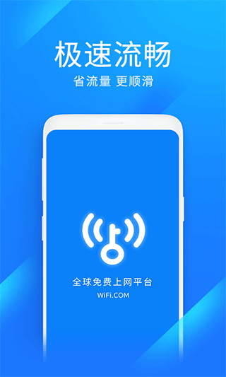 wifi万能钥匙极速版截图1