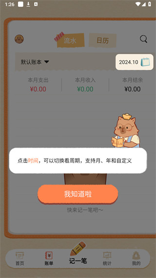 巴拉记账手机版