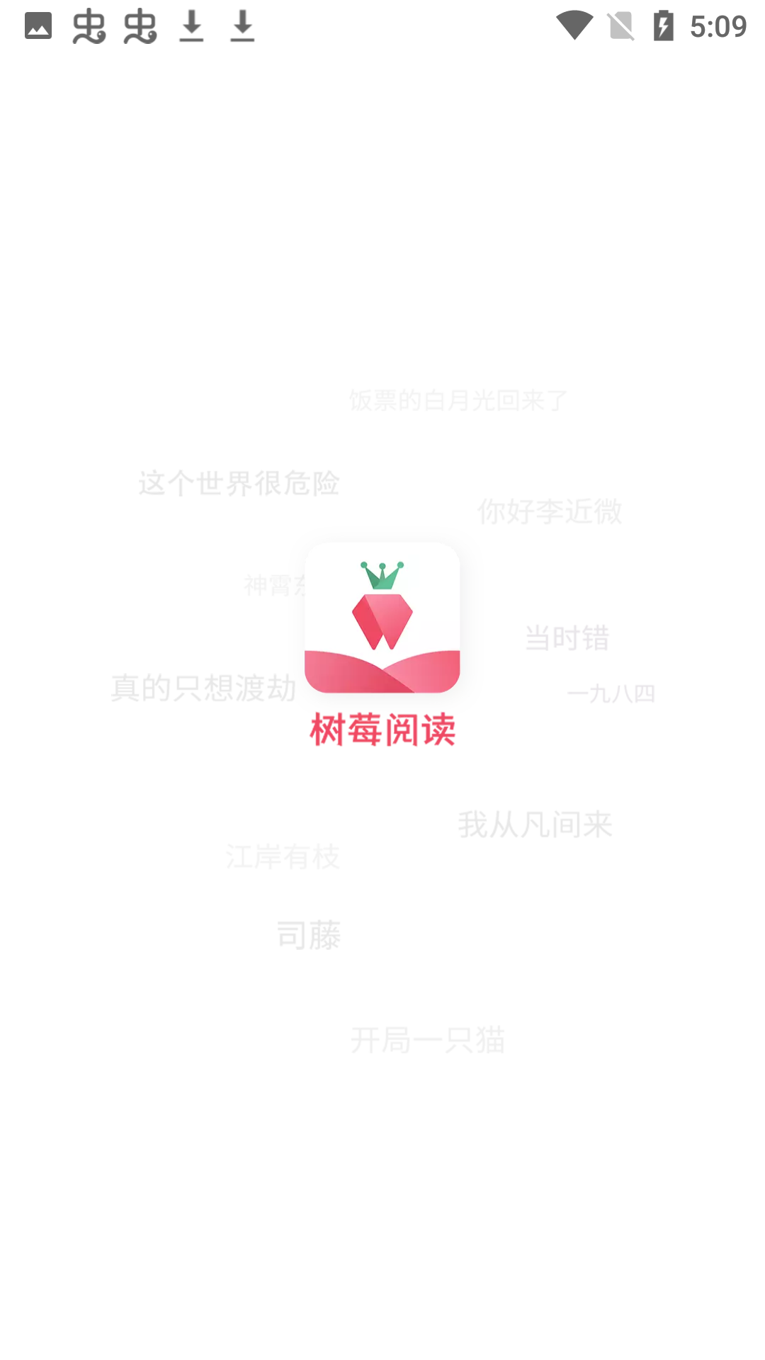 树莓阅读1.2.1截图1