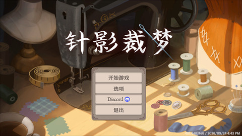 针影裁梦