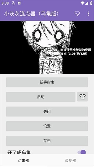 小灰灰连点器乌龟版截图2