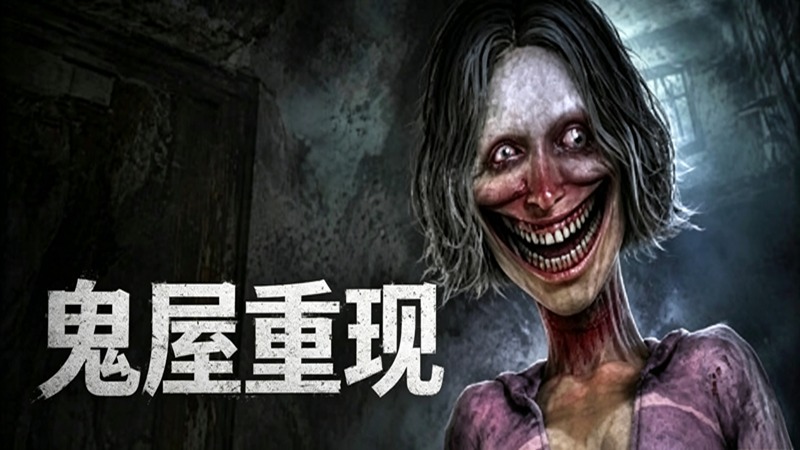鬼屋重现
