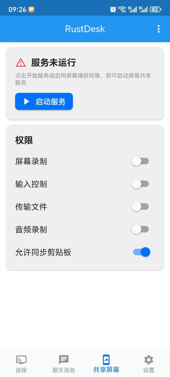 rustdesk手机端截图3