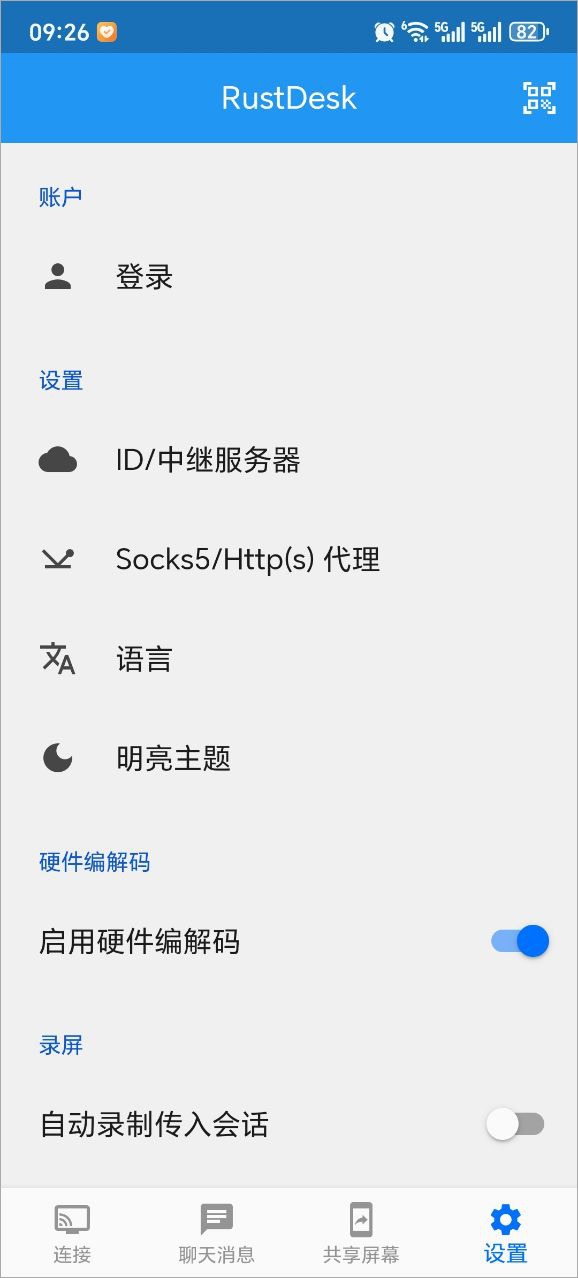 rustdesk手机端截图2