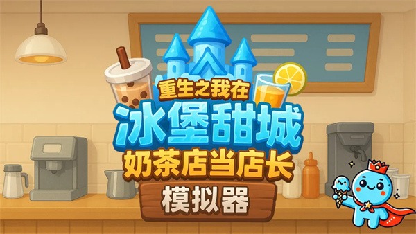 奶茶店模拟器重生之我在冰堡甜城当店长正式版截图2