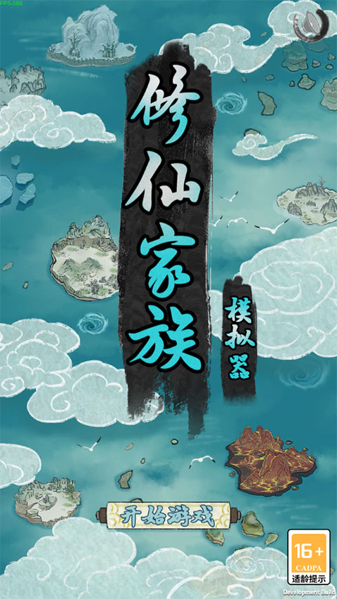 修仙家族模拟器纯净版截图2