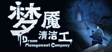 梦境清理团截图3