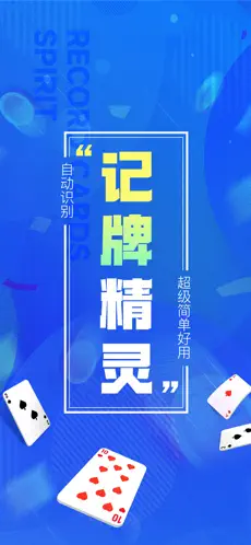 记牌精灵截图1