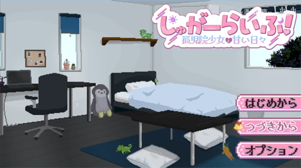 孤儿院少女与甜蜜日常截图0