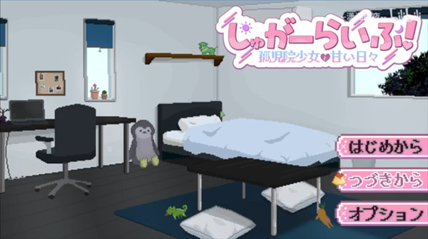 孤儿院少女与甜蜜日常