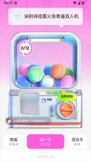 萌物番扭蛋机