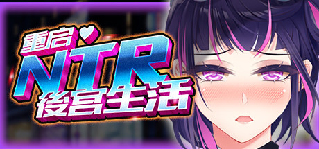 重启的NTR后宫人生官中步兵版