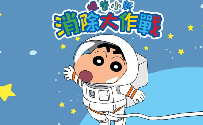蜡笔小新消除大作战中文版