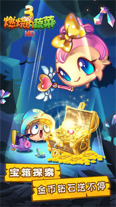 燃烧的蔬菜3HD版截图0