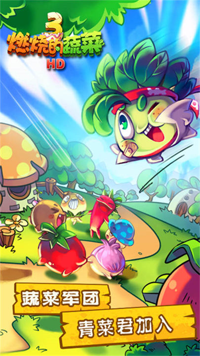 燃烧的蔬菜3HD版截图3