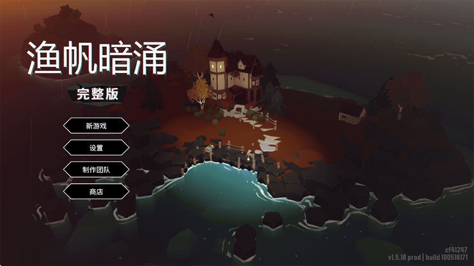 渔帆暗涌dlc