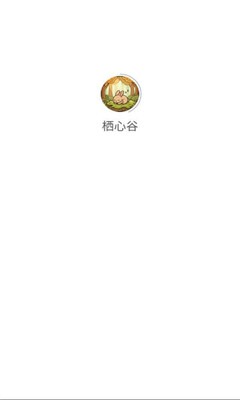 栖心谷小游戏