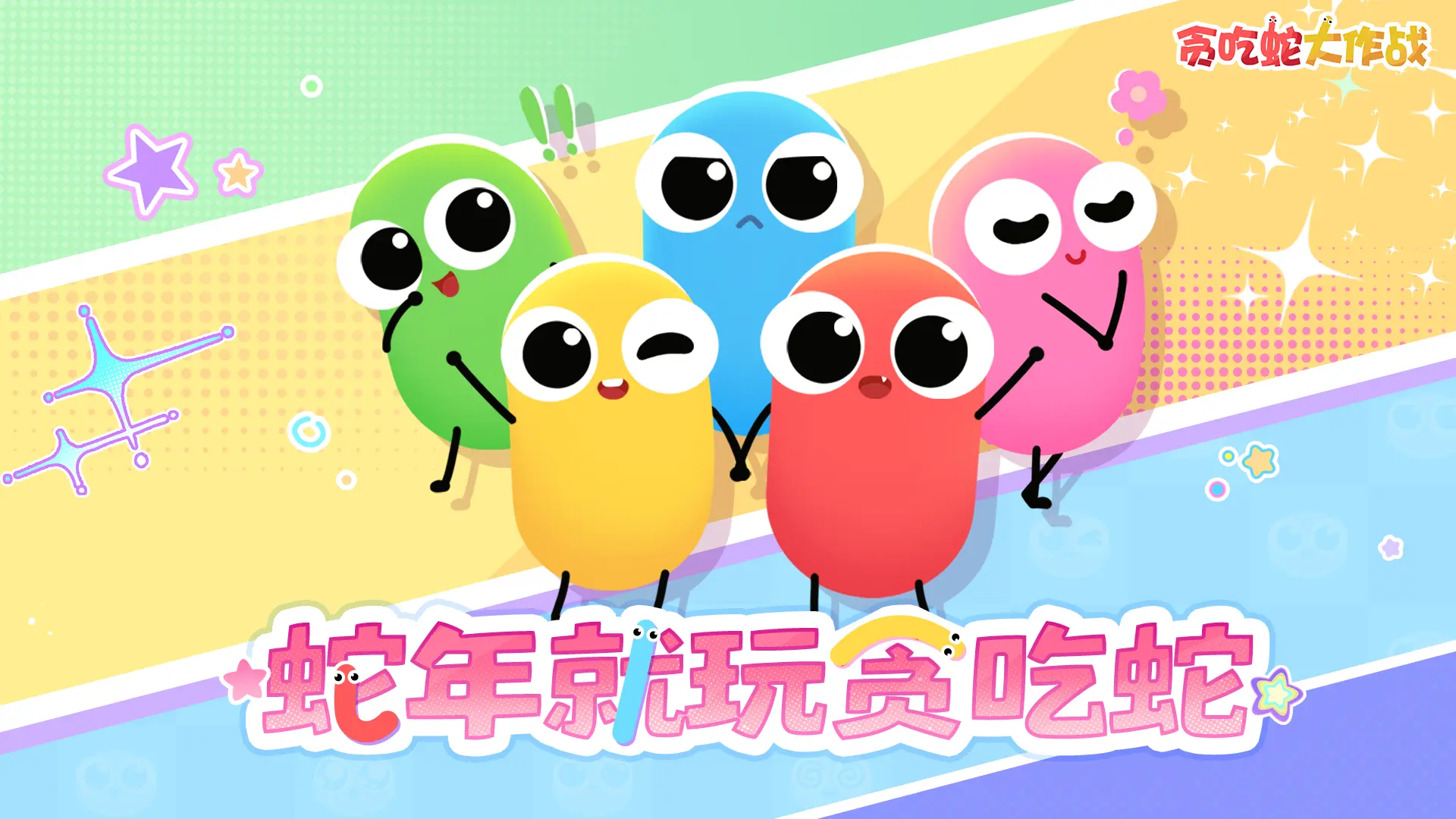 贪吃蛇大作战3d版截图0