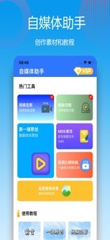 自媒体助手手机版截图0