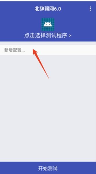 北辞弱网公益版截图0