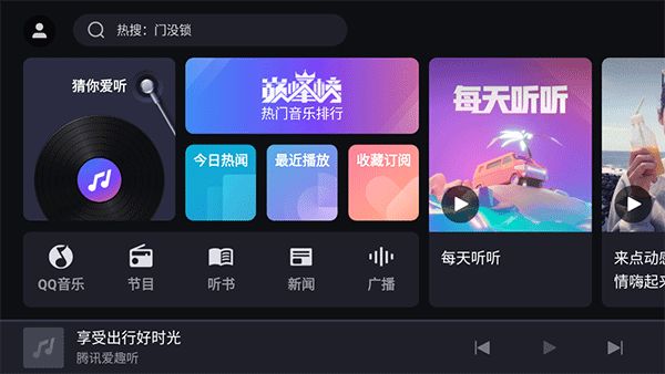 腾讯爱趣听车机版截图2
