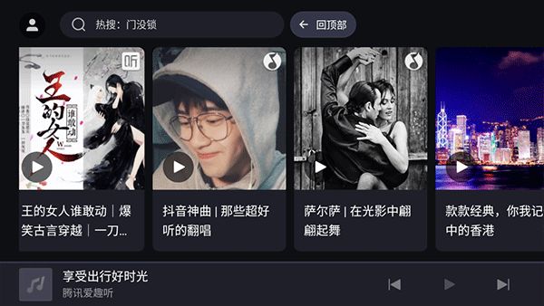 腾讯爱趣听车机版截图1