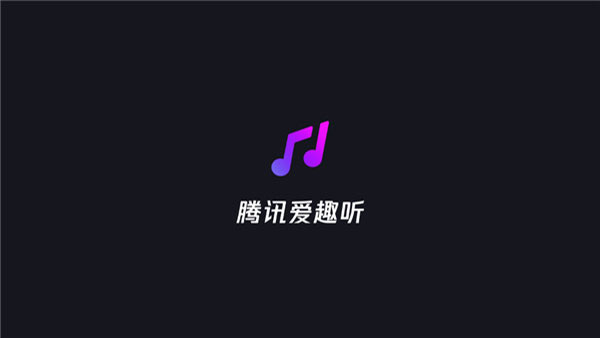 腾讯爱趣听车机版截图4