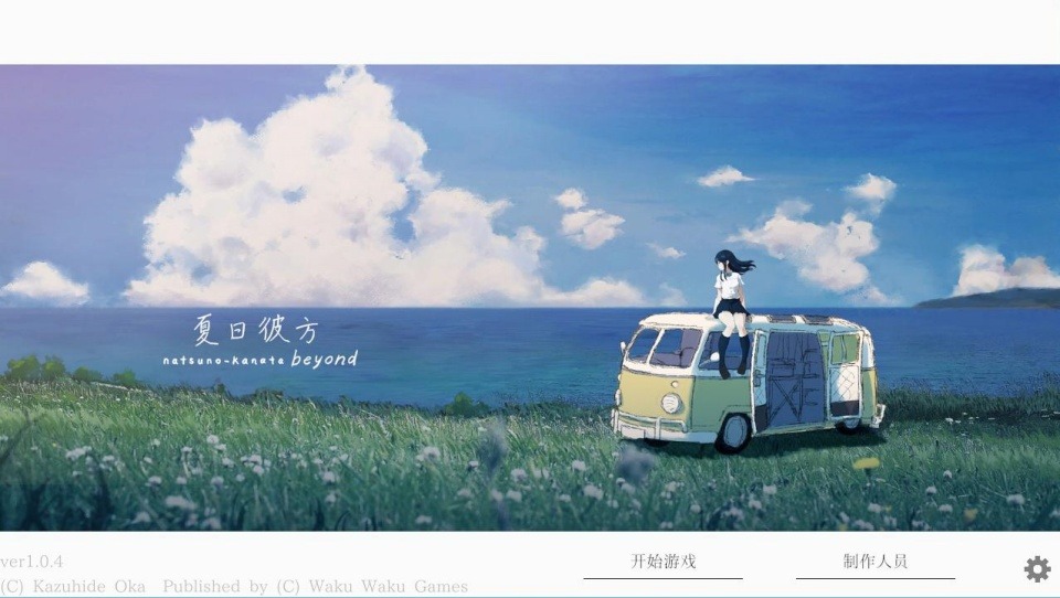 夏日彼方手机版截图3