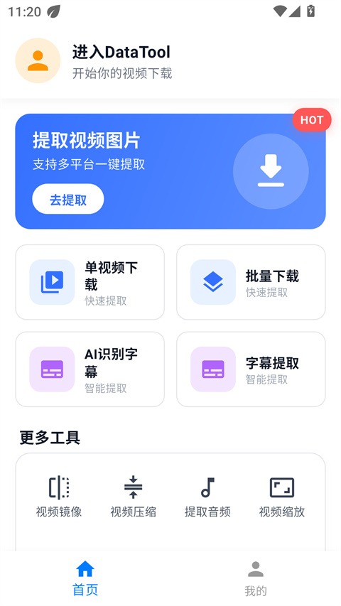 datatool手机端截图2