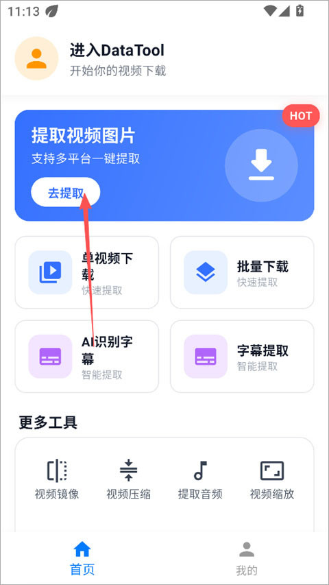 datatool手机端