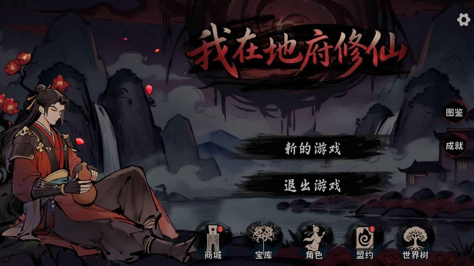 我在地府修仙mod版截图2