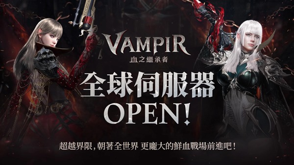 vampir血之继承者国际服截图1
