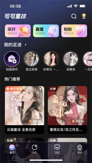 可可星球语音聊天