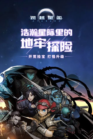 跨越星弧单机版