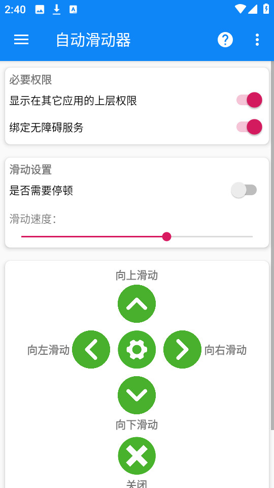 自动滑动器免费版