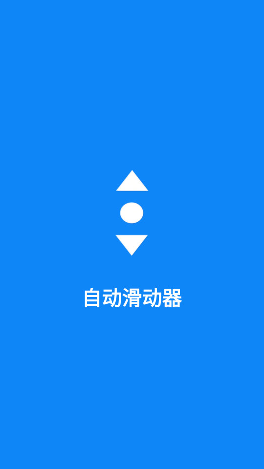 自动滑动器免费版