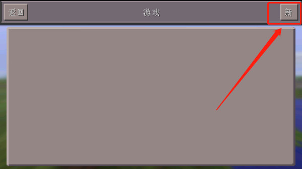 我的世界旧版0.14.3