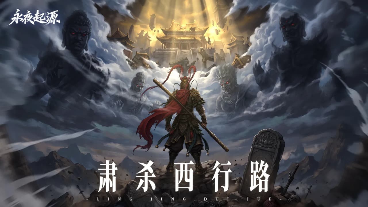 永夜起源测试版