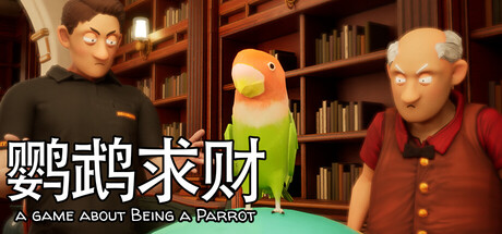 当只鹦鹉