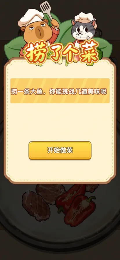 捞了个菜正式版