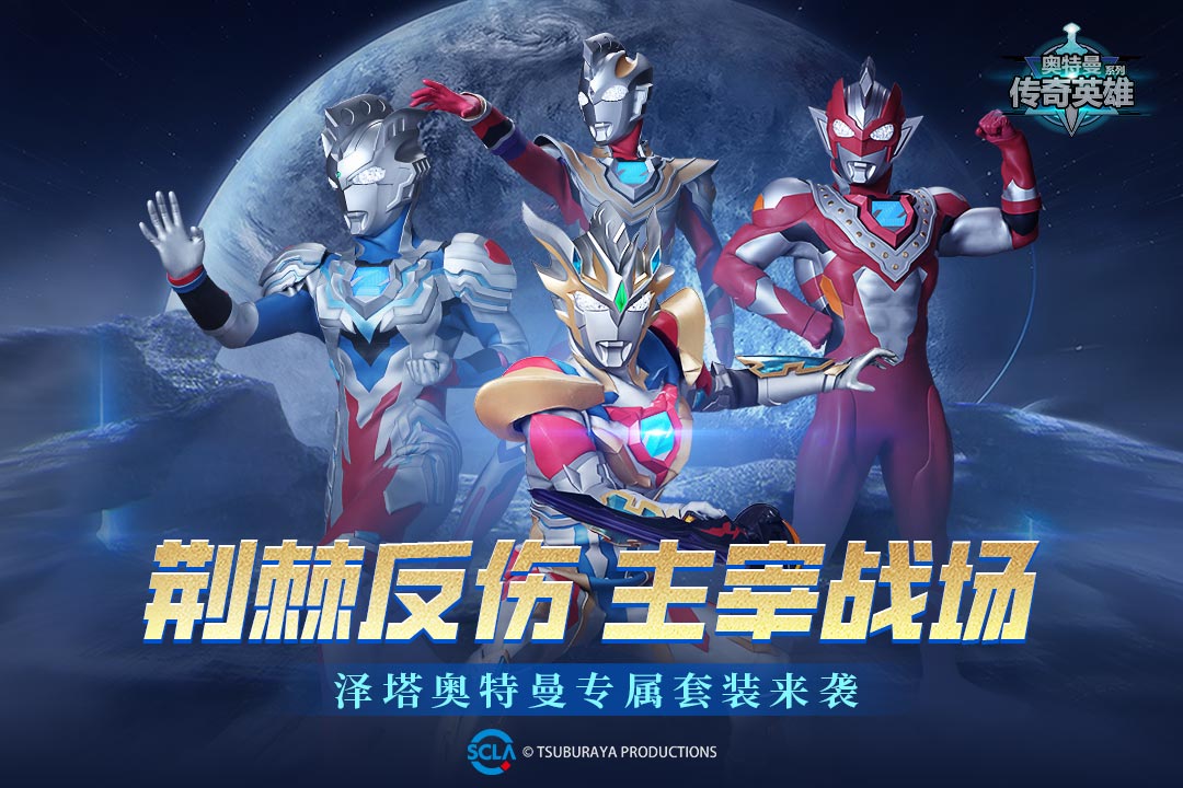 奥特曼传奇英雄旧版本截图1