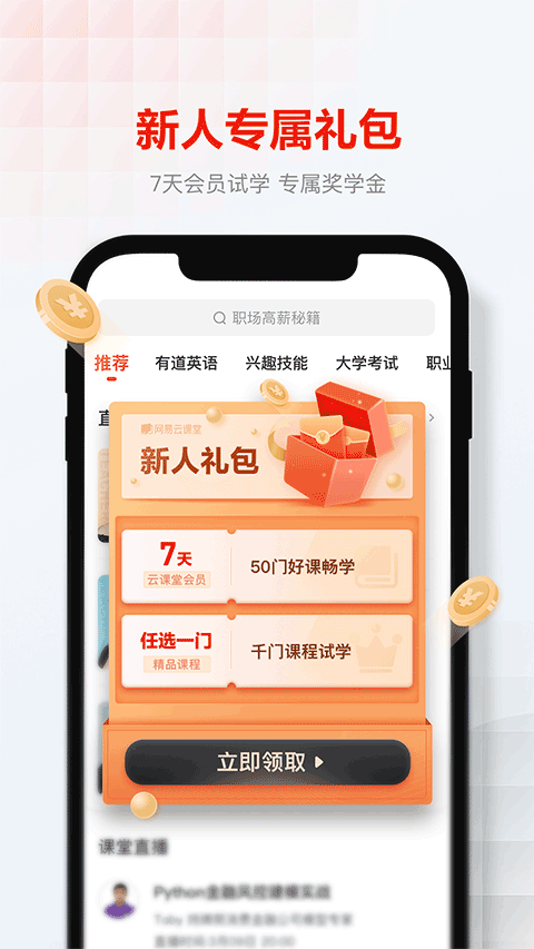 网易云课堂app手机版截图3