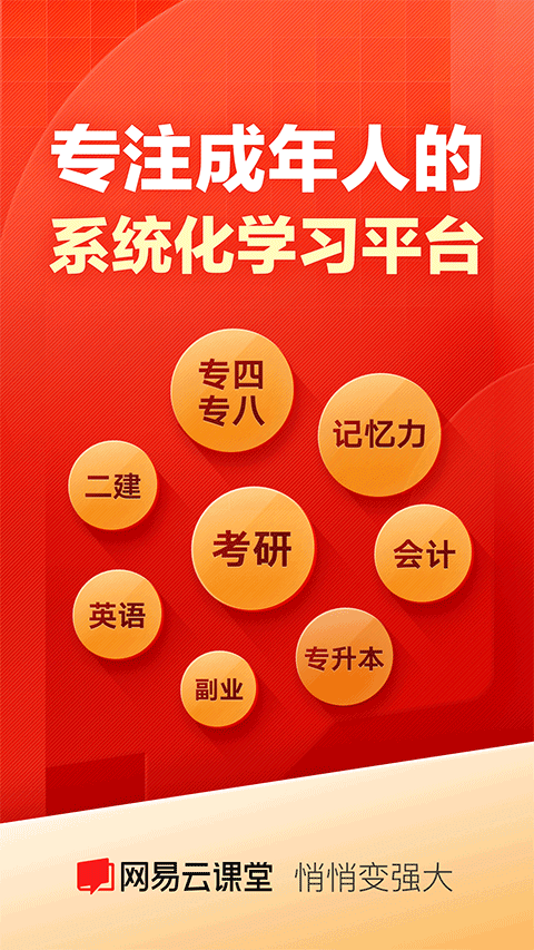 网易云课堂app手机版截图4