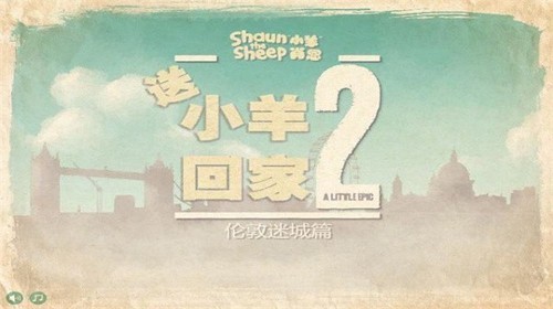 送小羊回家2中文版截图2