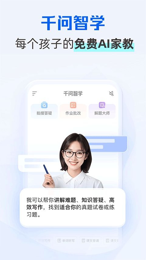 千问智学截图1