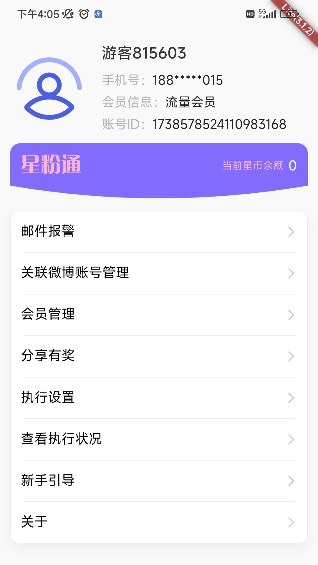 星粉通安装包截图1