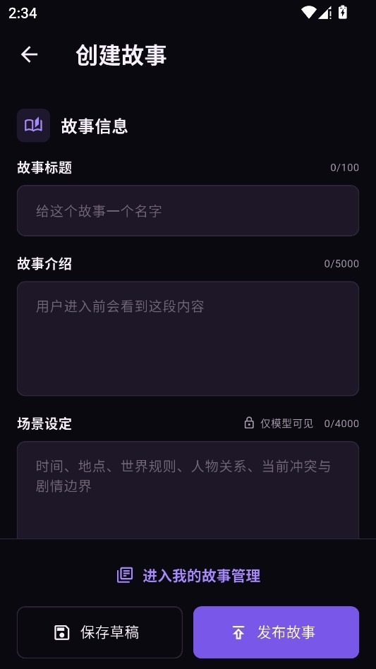 故事客栈ai旧版截图4