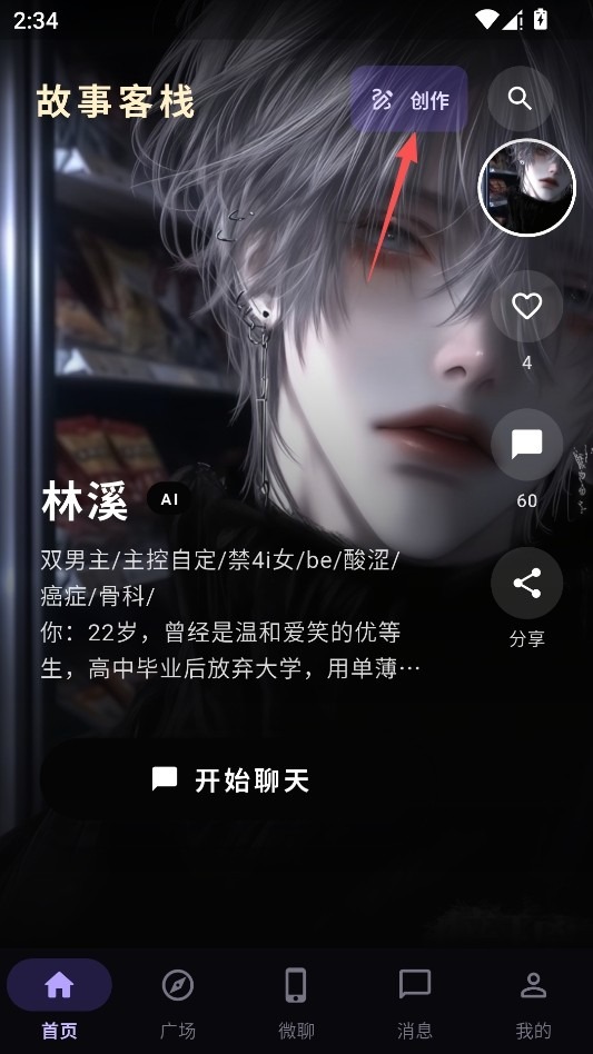 故事客栈ai旧版截图2
