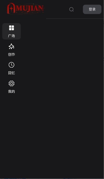 幕间Mujian聊天ai截图0